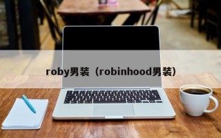 roby男装（robinhood男装）