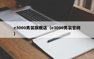 e3000男装旗舰店（e3000男装官网）